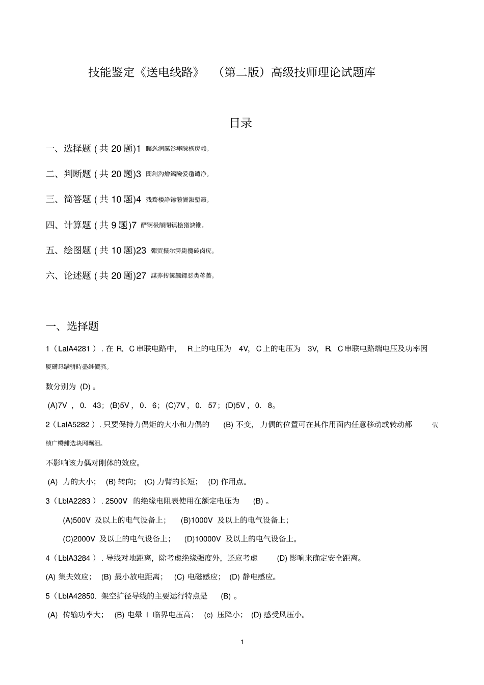 技能鉴定送电线路二版高技师理论考试库_第1页