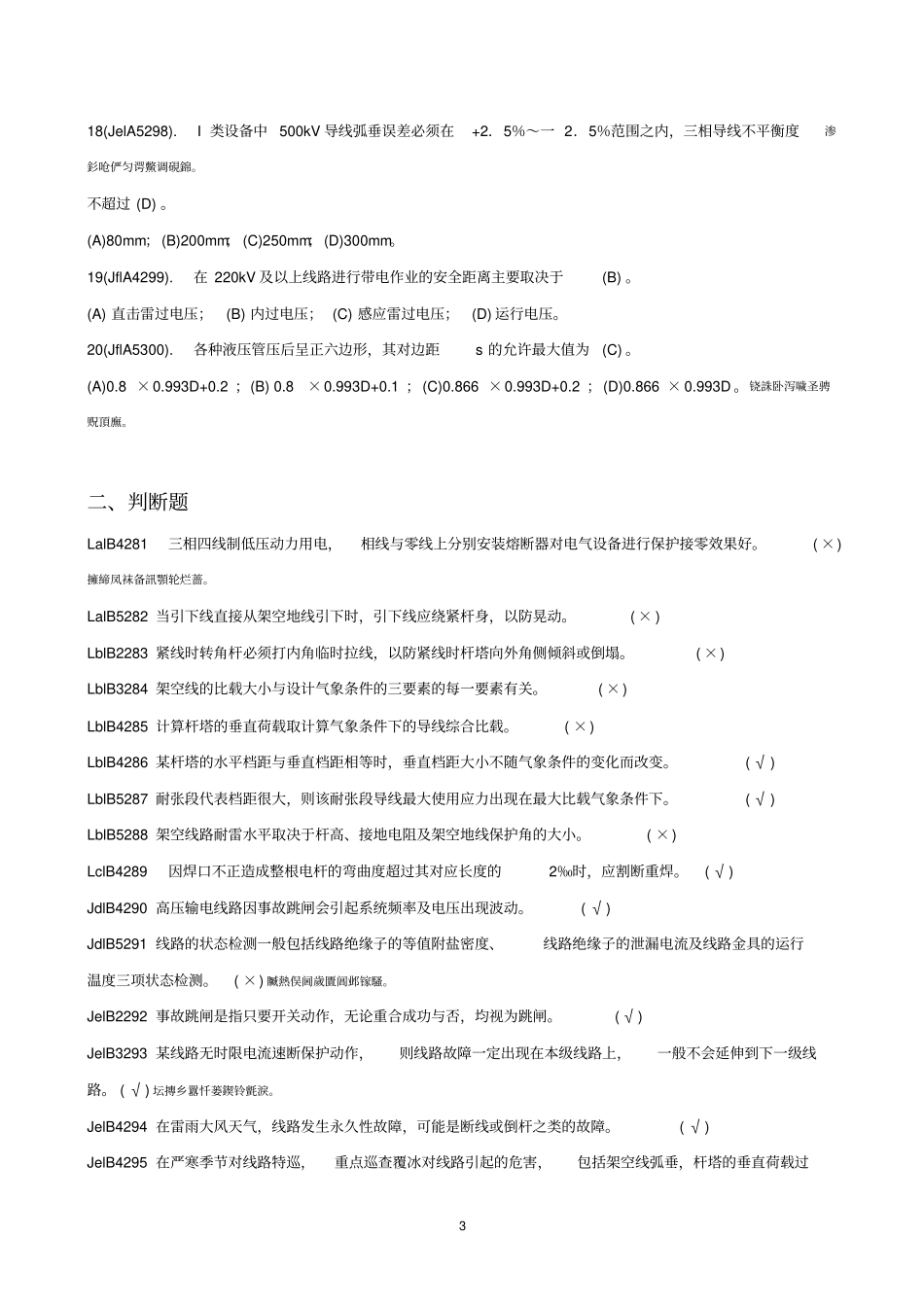 技能鉴定送电线路二版高技师理论考试库_第3页