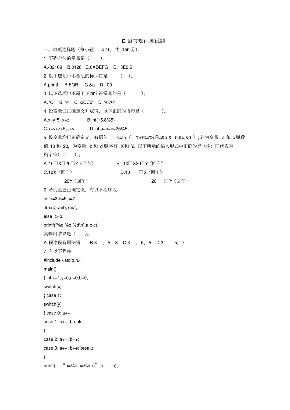 技能高考C语言测试题_第1页