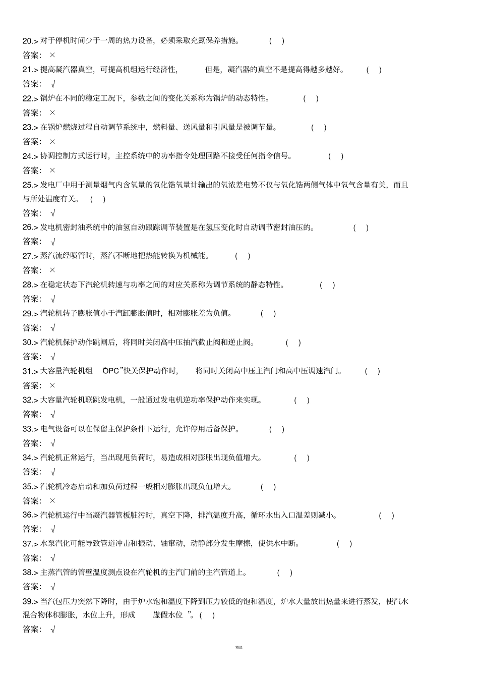 技能鉴定集控值班员高级工题库_第2页