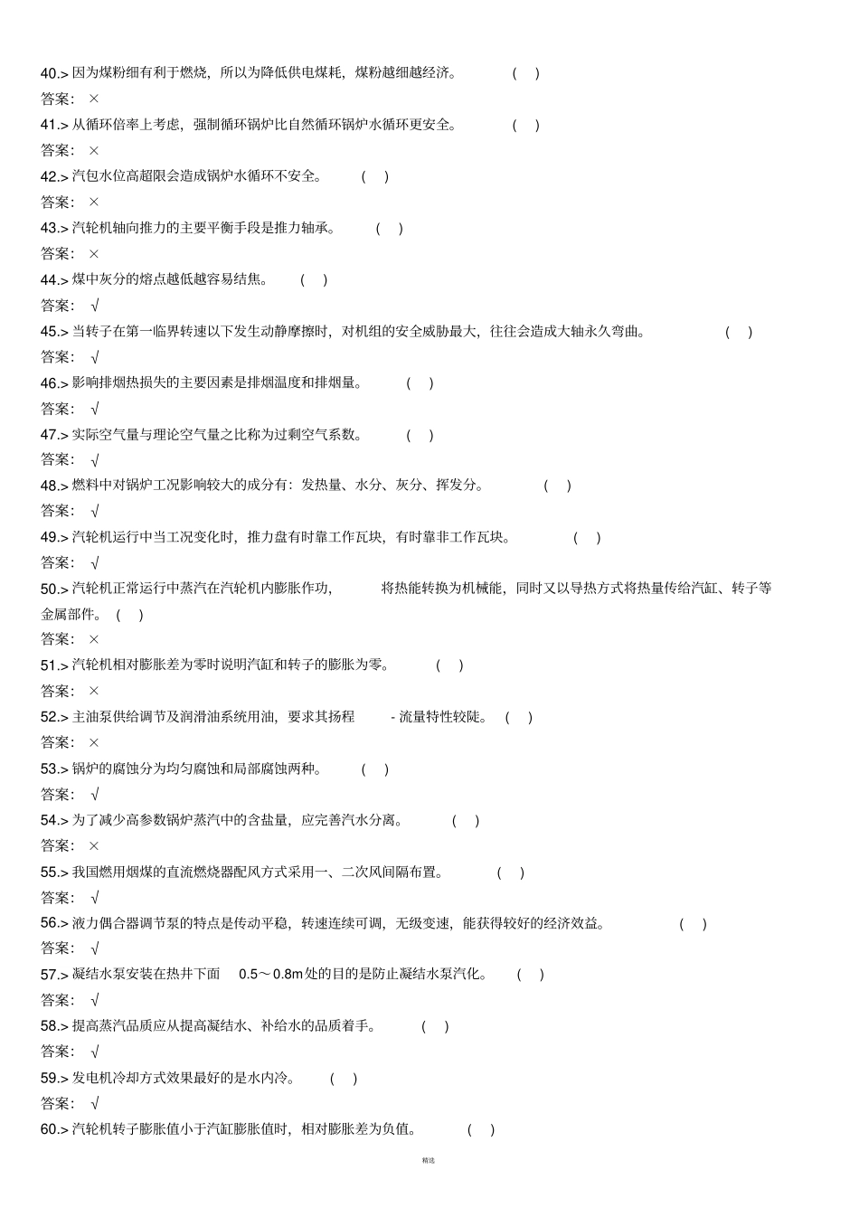 技能鉴定集控值班员高级工题库_第3页