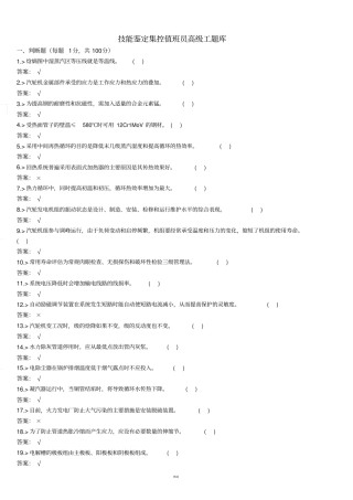 技能鉴定集控值班员高级工题库