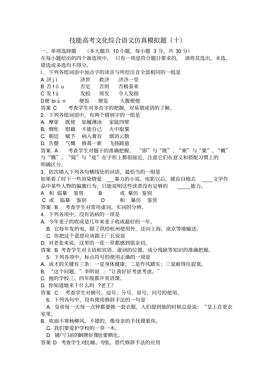 技能高考文化综合语文仿真模拟题十_第1页