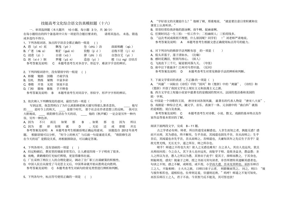 技能高考文化综合语文仿真模拟题十六_第1页
