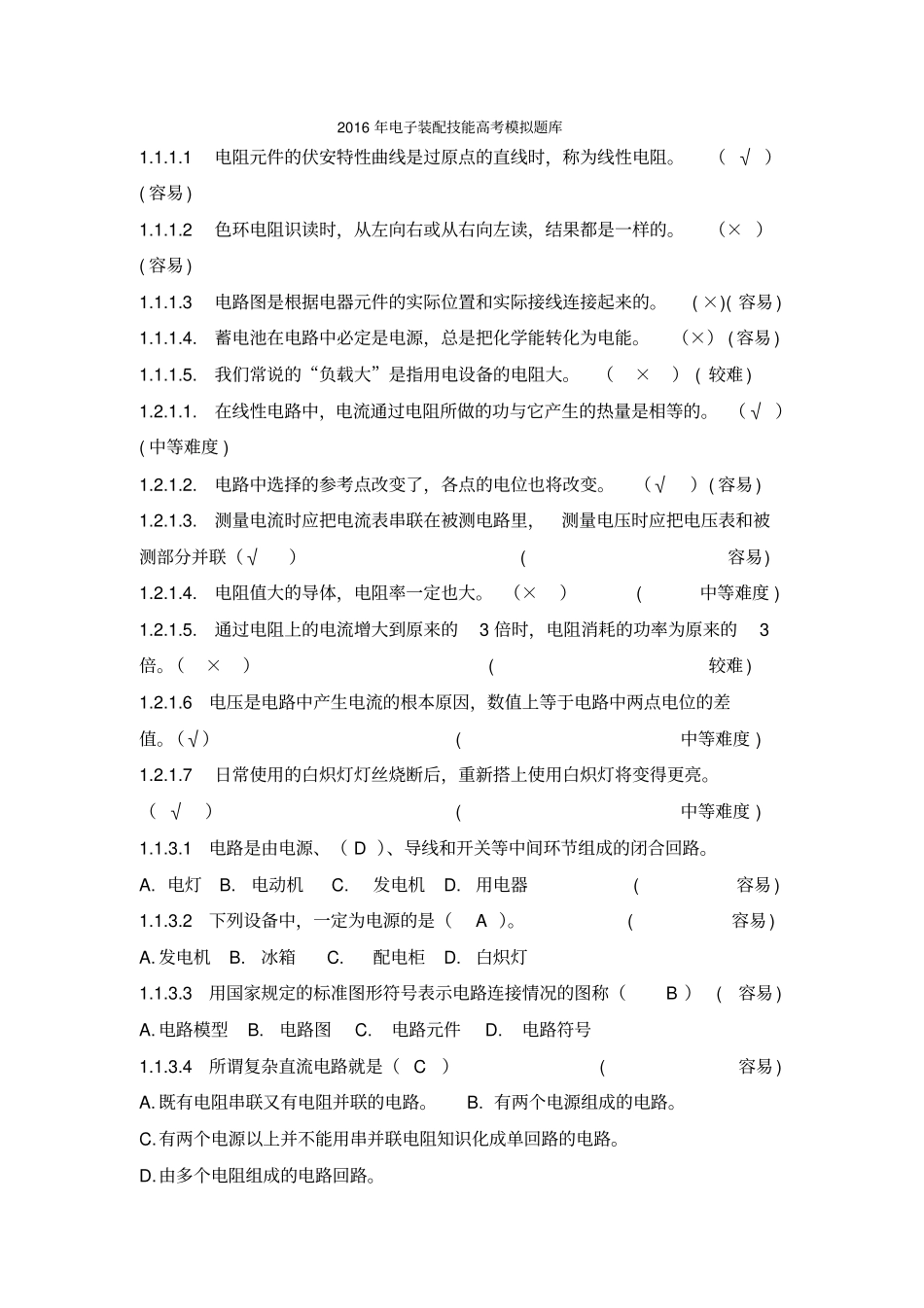 技能高考电子装配专业知识样题库_第1页