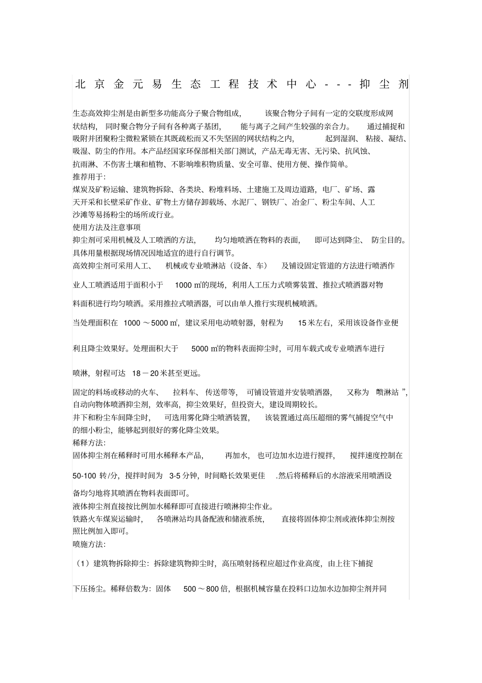 抑尘剂使用说明_第1页