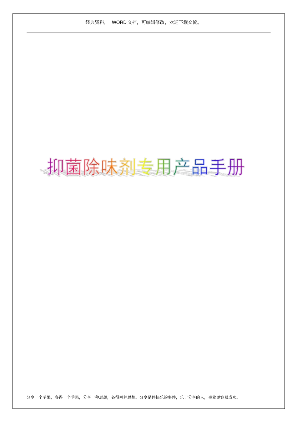 抑菌除味剂专用产品手册17p_第1页