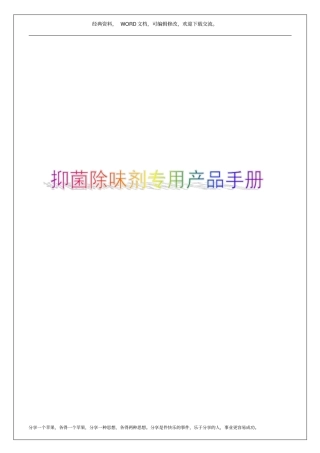 抑菌除味剂专用产品手册17p
