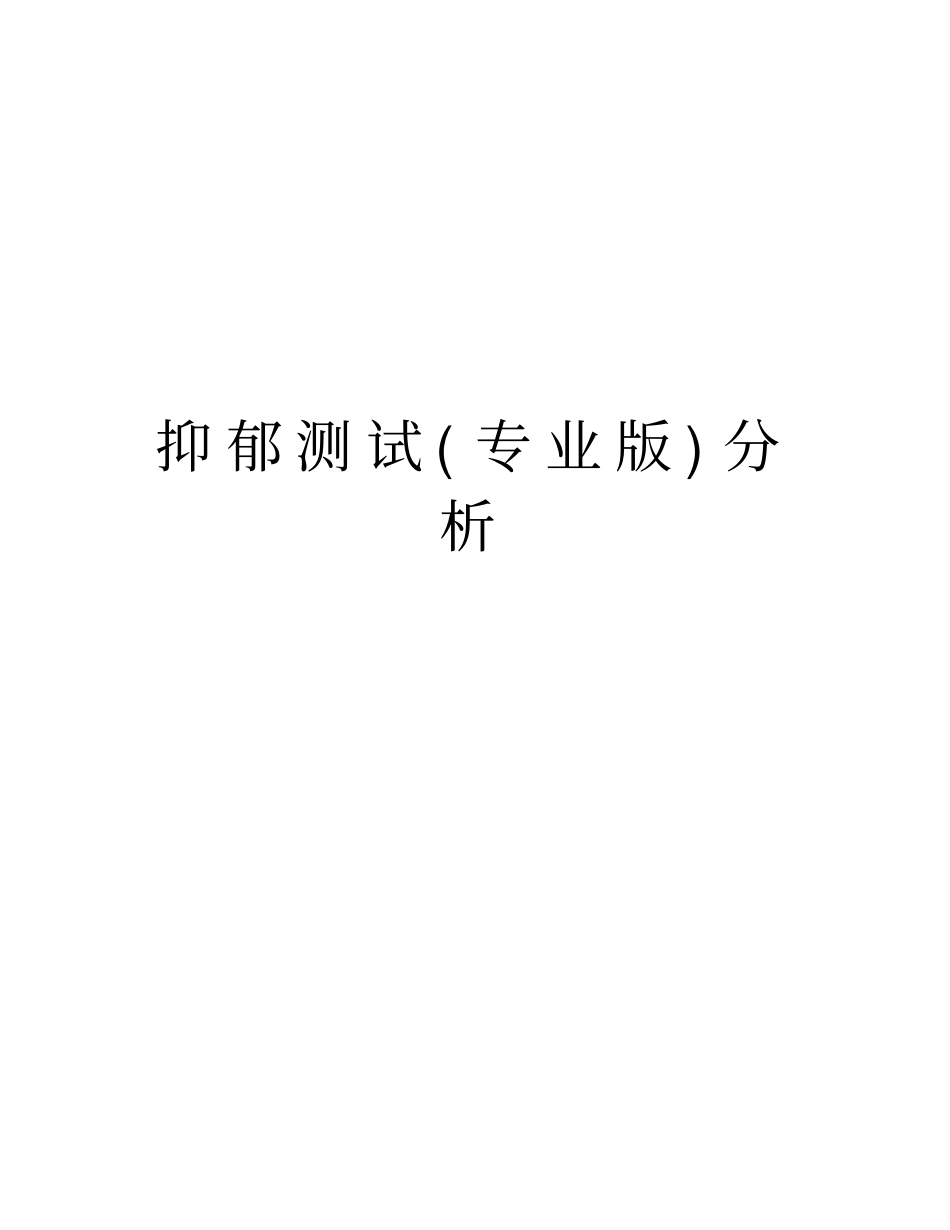 抑郁测试专业版分析电子版本_第1页