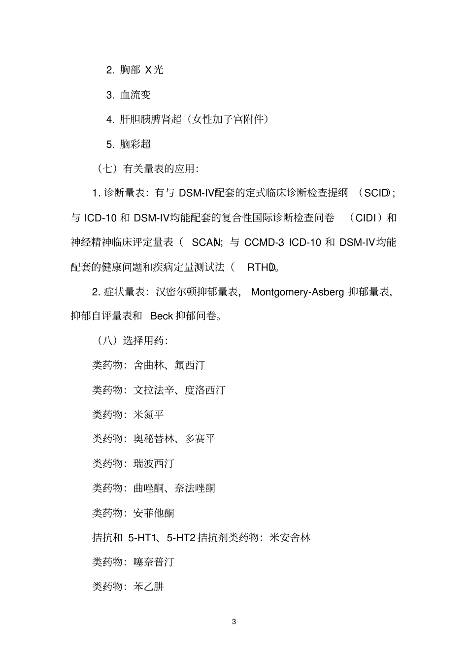抑郁症临床路径_第3页