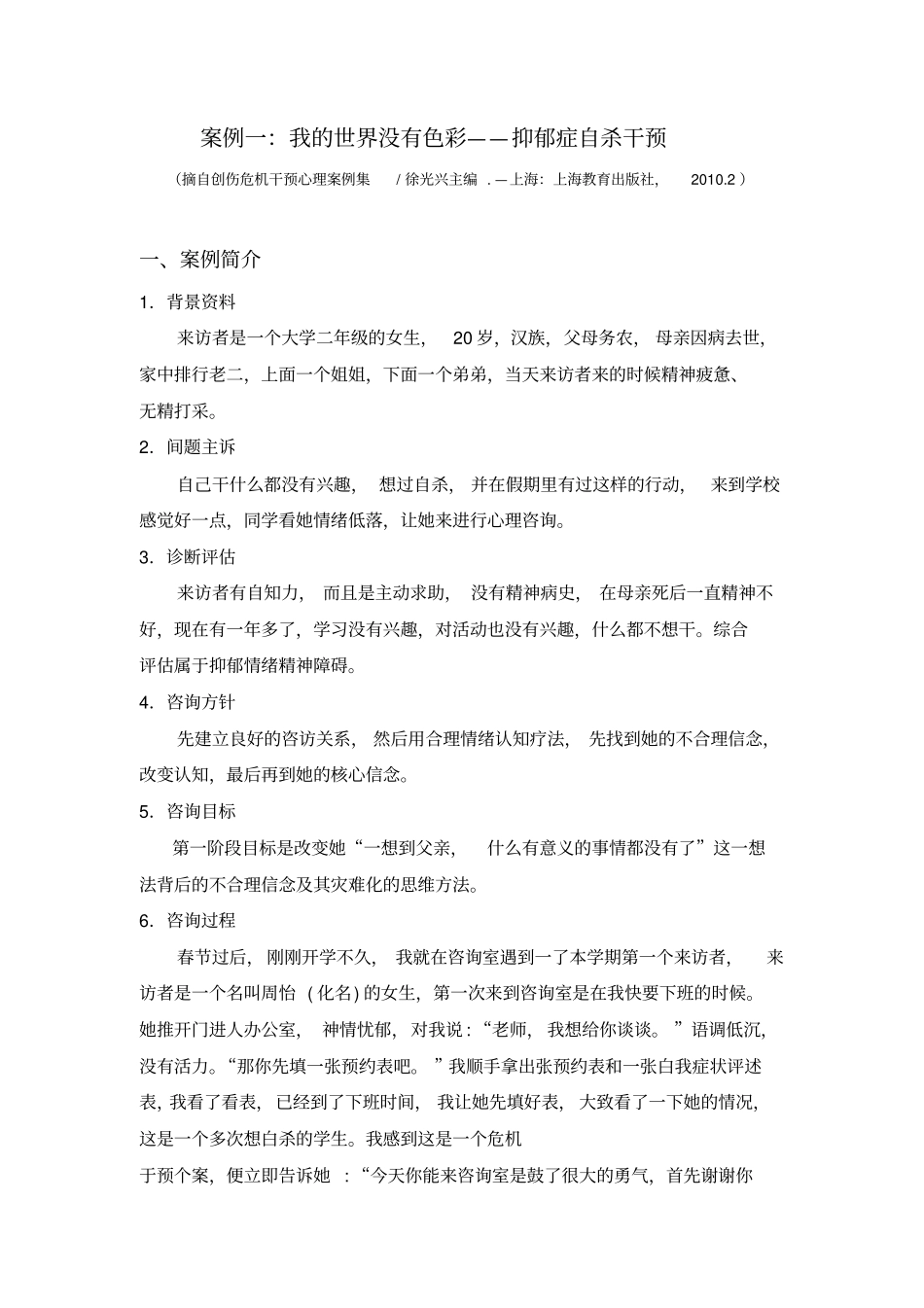 抑郁症自杀干预案例_第1页