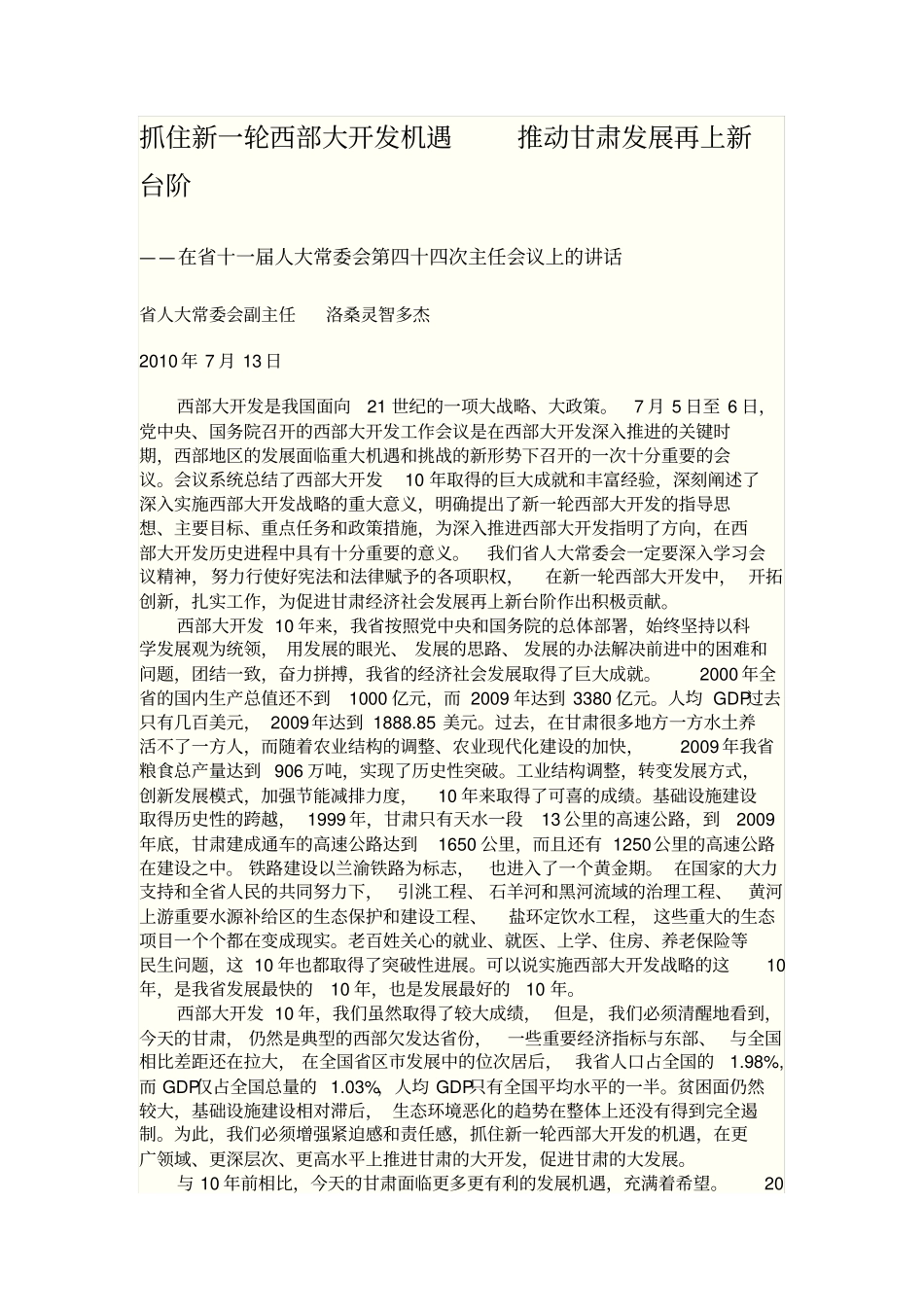 抓住新一轮西部大开发机遇推动甘肃发展论坛报告参考_第1页