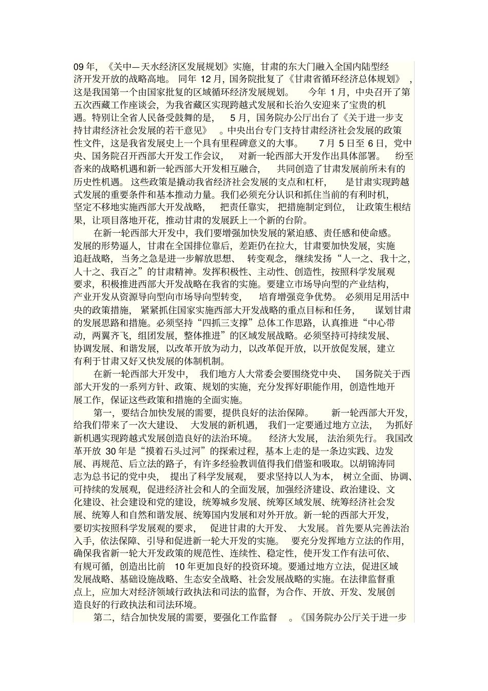 抓住新一轮西部大开发机遇推动甘肃发展论坛报告参考_第2页