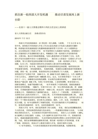 抓住新一轮西部大开发机遇推动甘肃发展论坛报告参考
