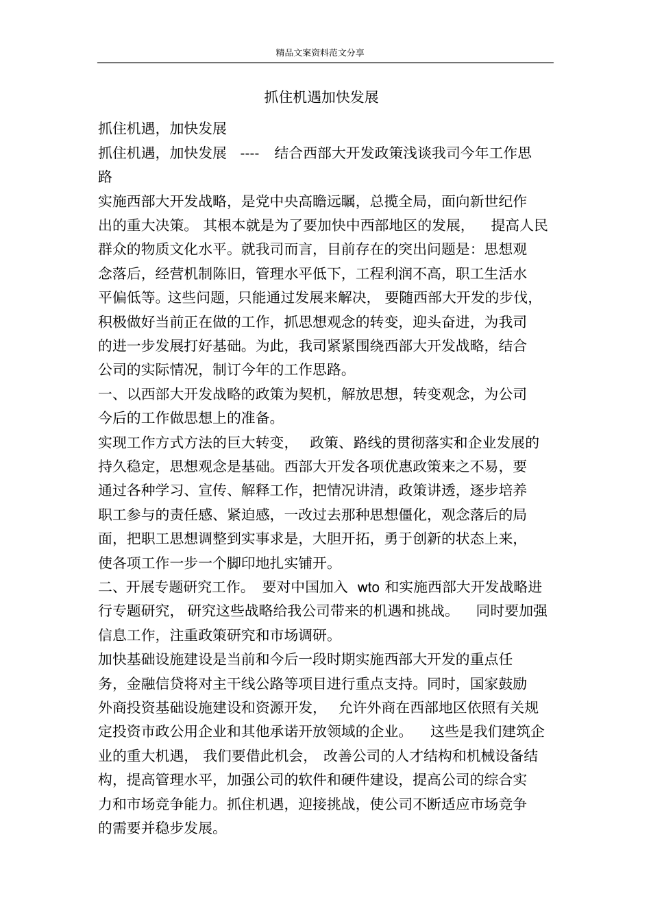 抓住机遇加快发展-精品文案范文_第1页