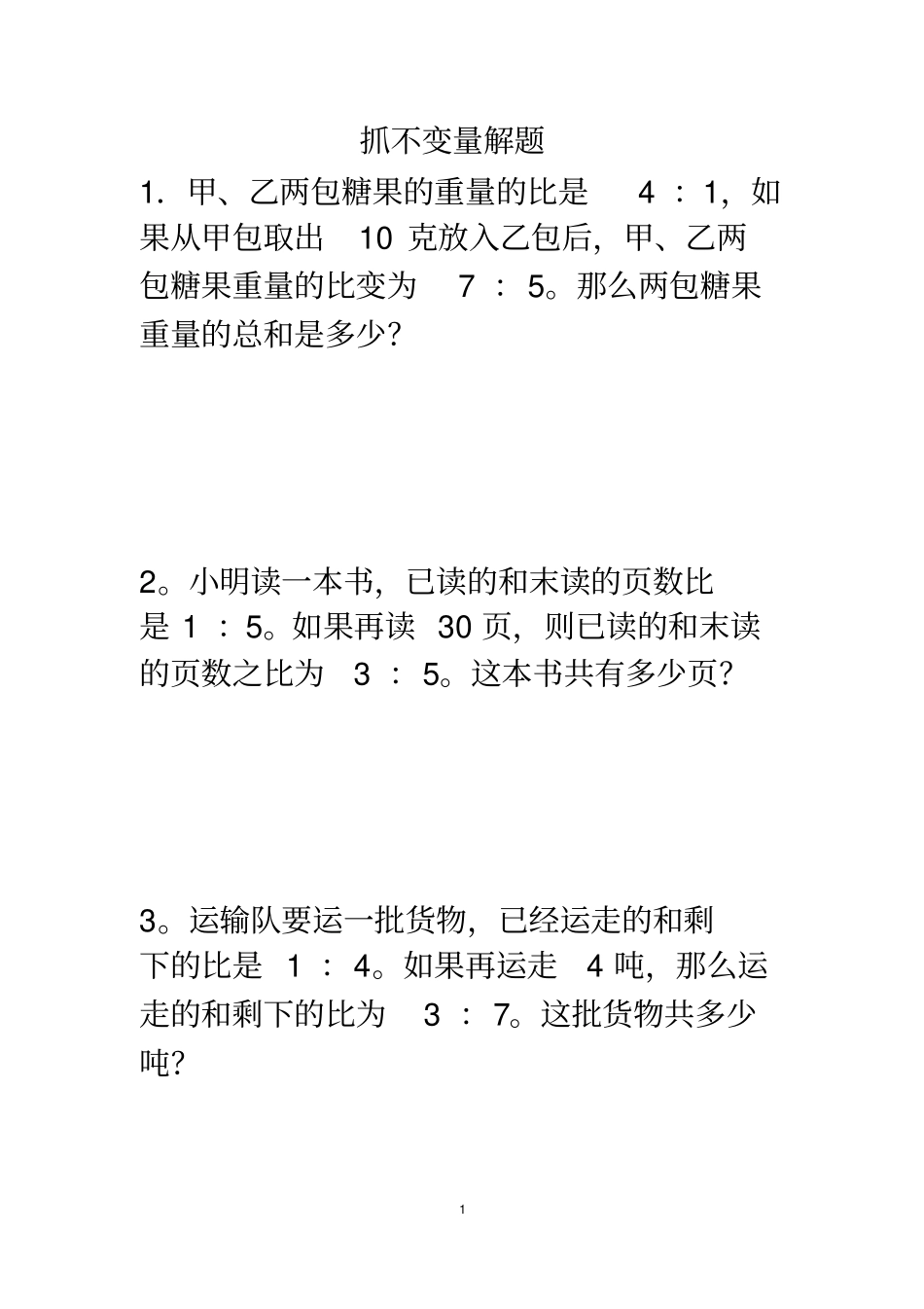 抓不变量解题六年级难点应用题训练_第1页