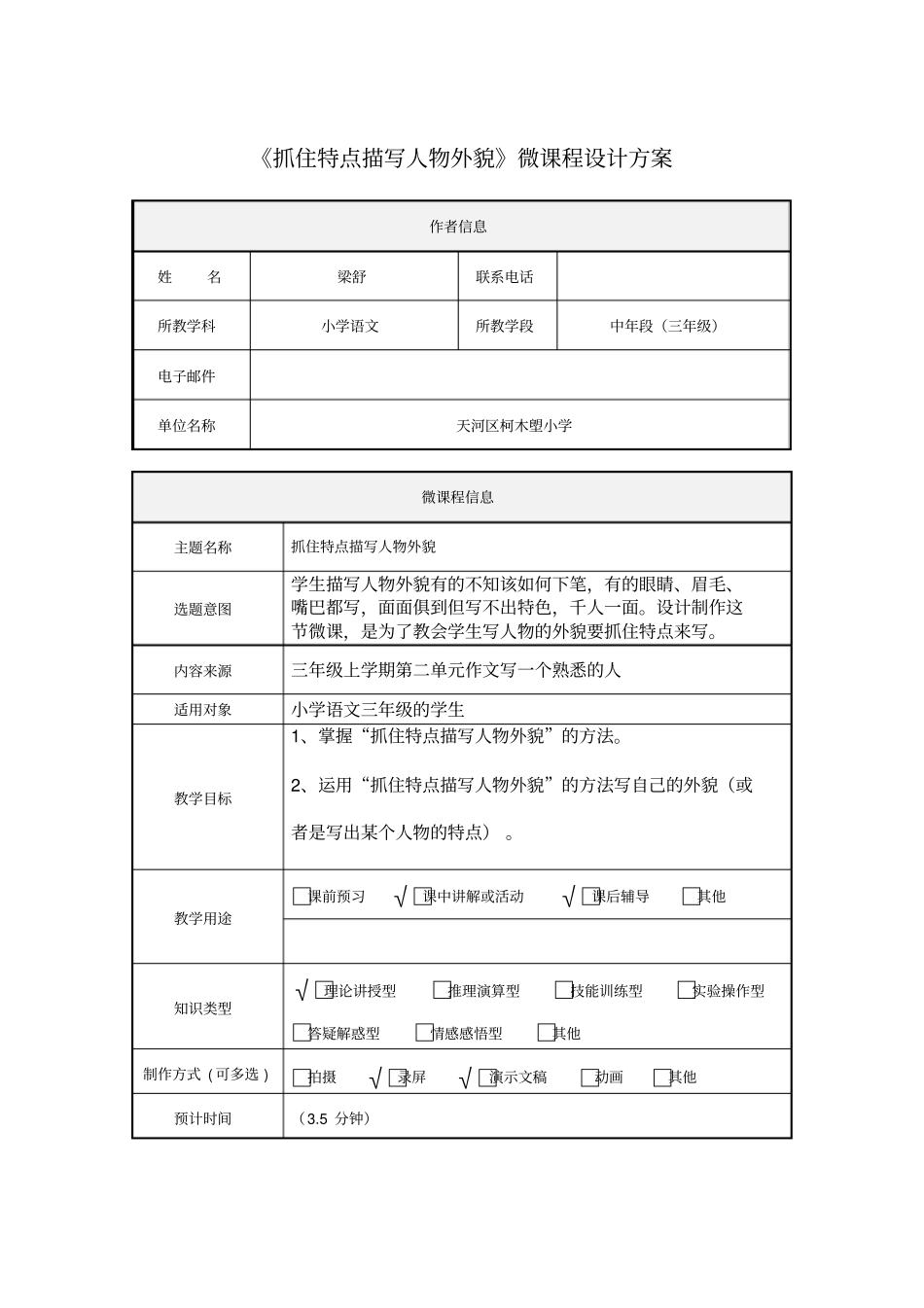 抓住特点描写人物外貌微课设计方案_第1页