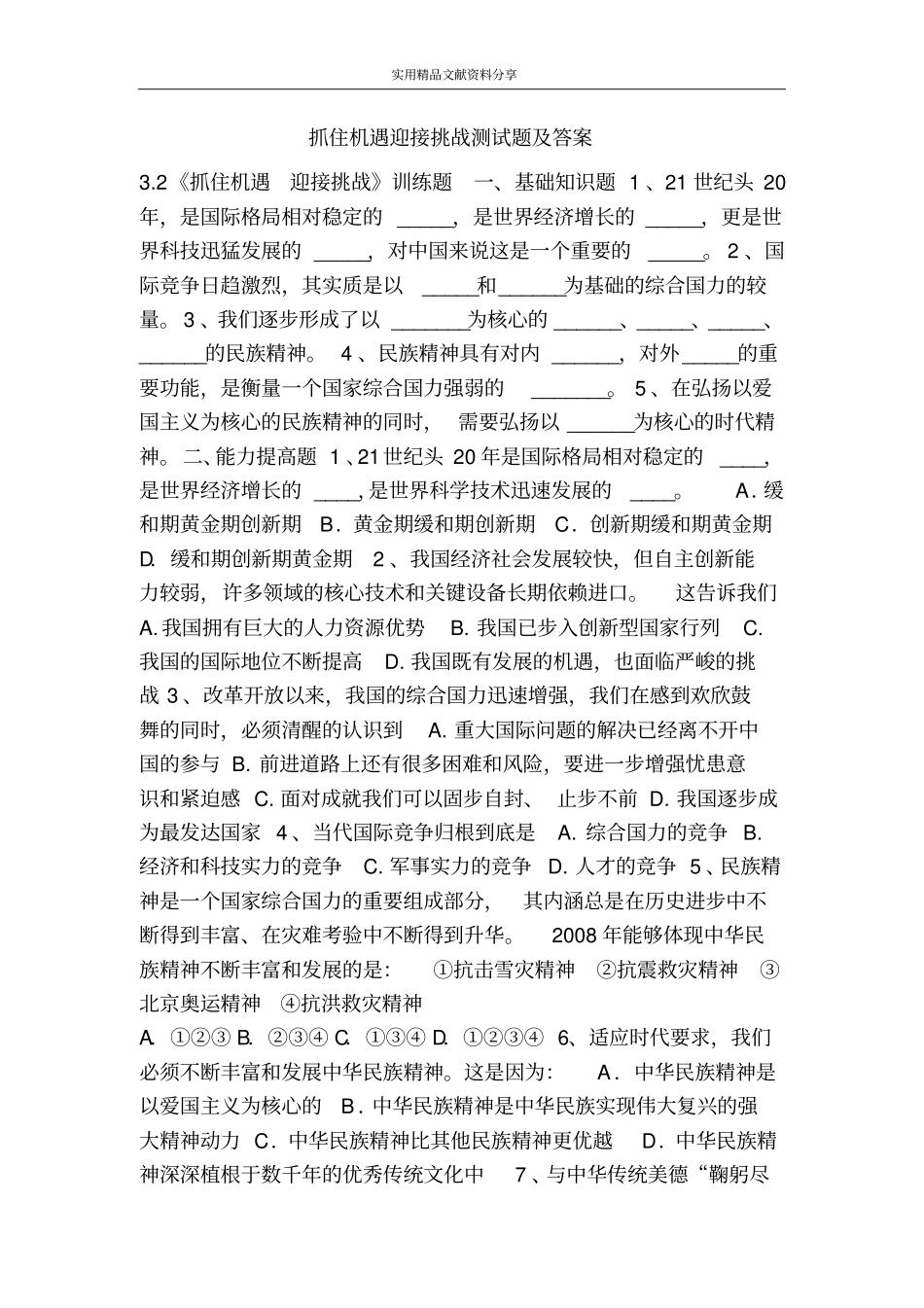抓住机遇迎接挑战测试题及答案_第1页