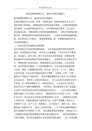 抓住统筹协调着力点提高可持续发展能力-精品文案范文