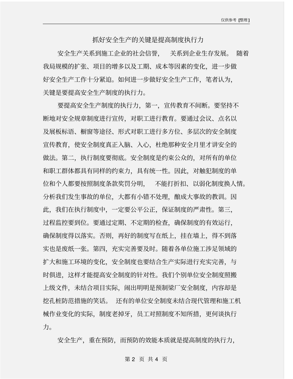 抓好安全生产的关键是提高制度执行力_第2页