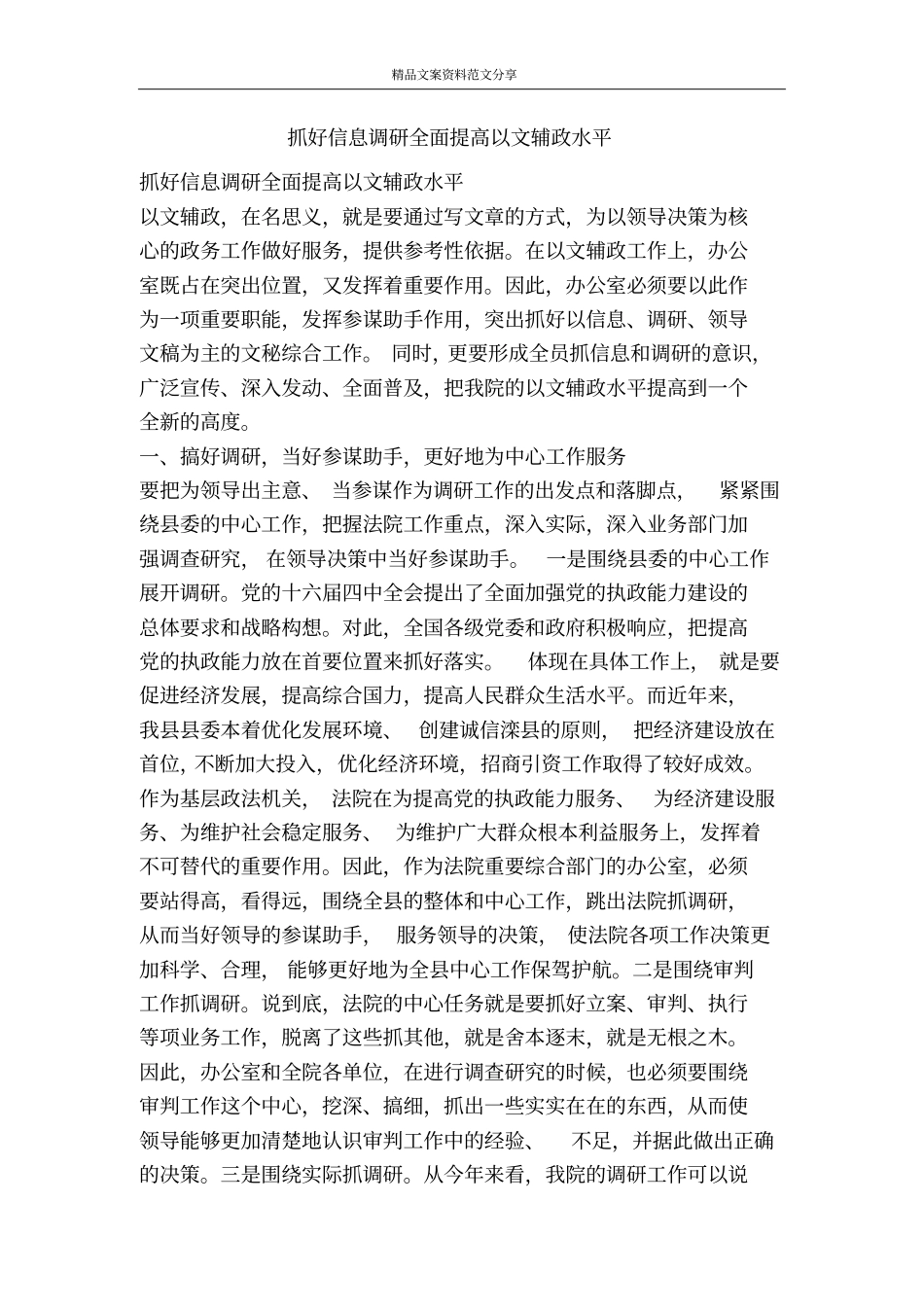 抓好信息调研全面提高以文辅政水平-精品文案范文_第1页