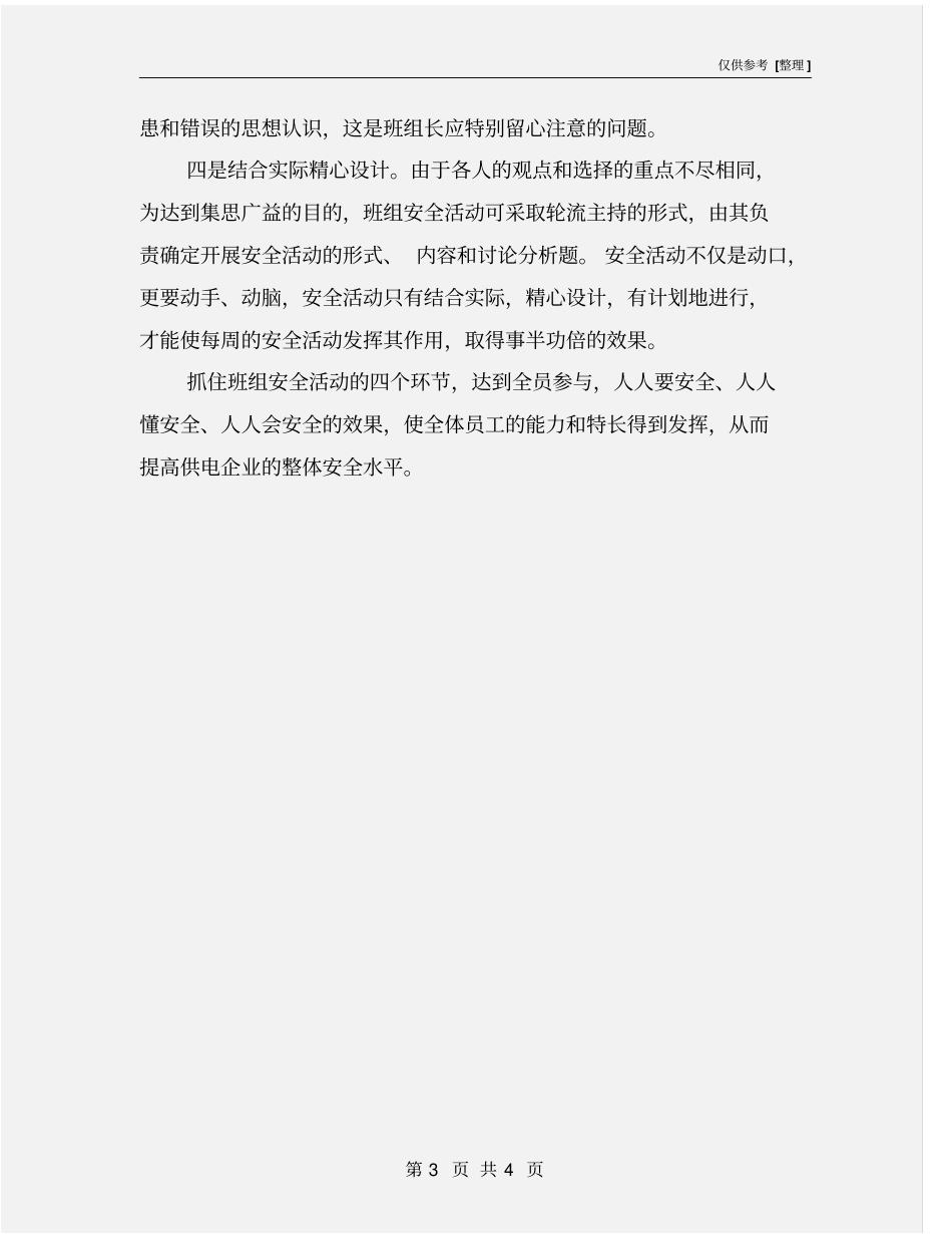 抓好班组安全活动的四个环节_第3页