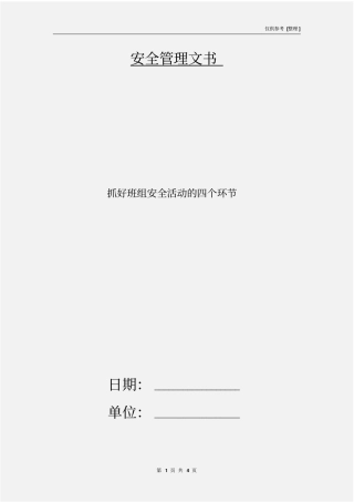 抓好班组安全活动的四个环节