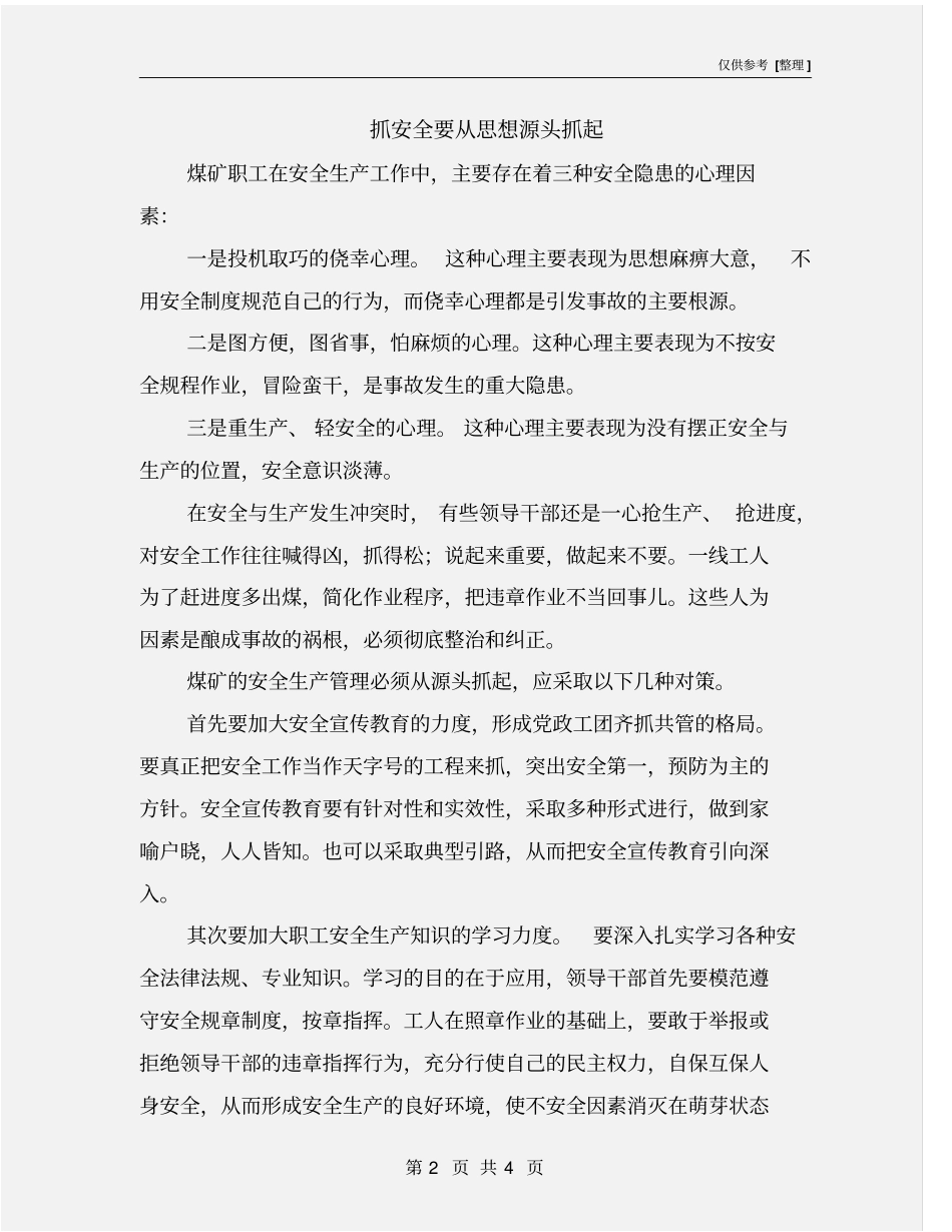抓安全要从思想源头抓起_第2页