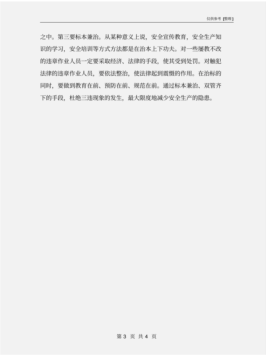 抓安全要从思想源头抓起_第3页