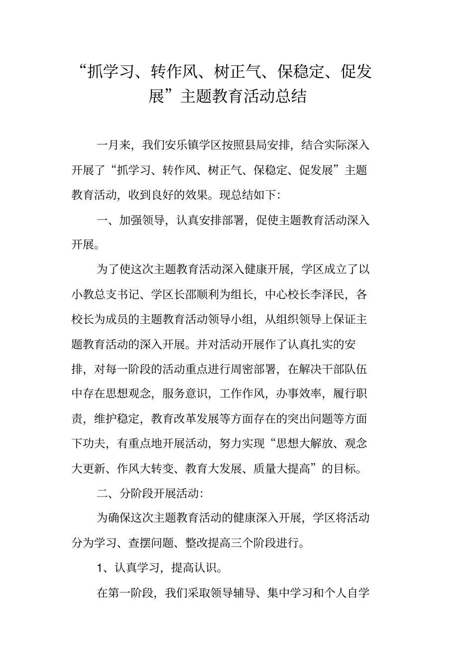 抓学习、转作风、树正气、保稳定、促发展主题教育活动总结_第1页