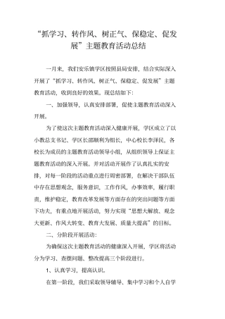 抓学习、转作风、树正气、保稳定、促发展主题教育活动总结