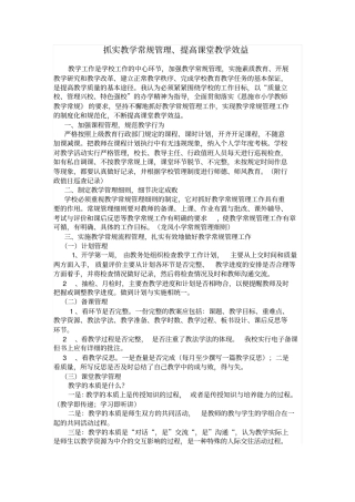 抓实教学常规管理提高课堂教学效益