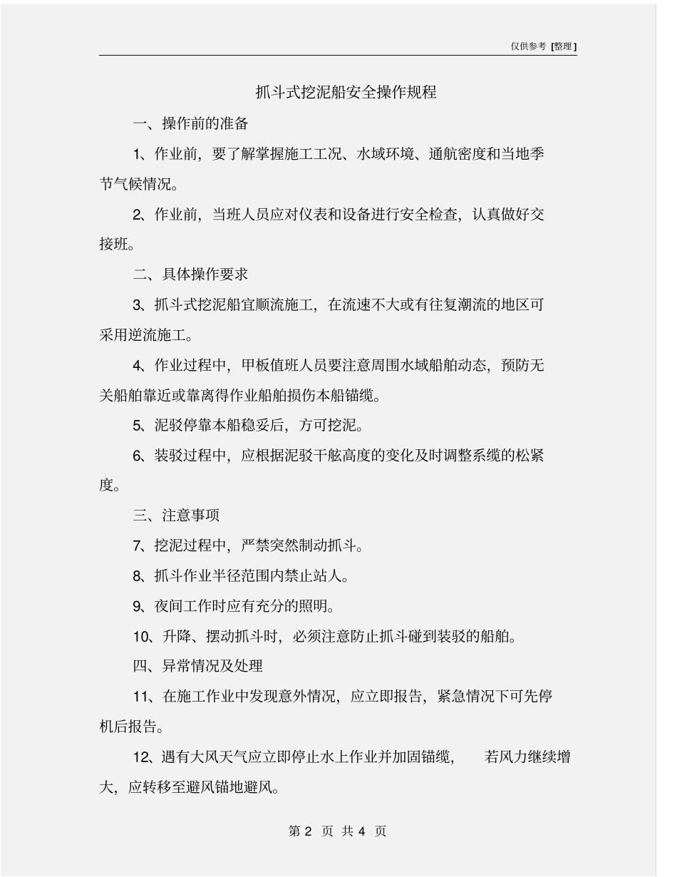 抓斗式挖泥船安全操作规程_第2页