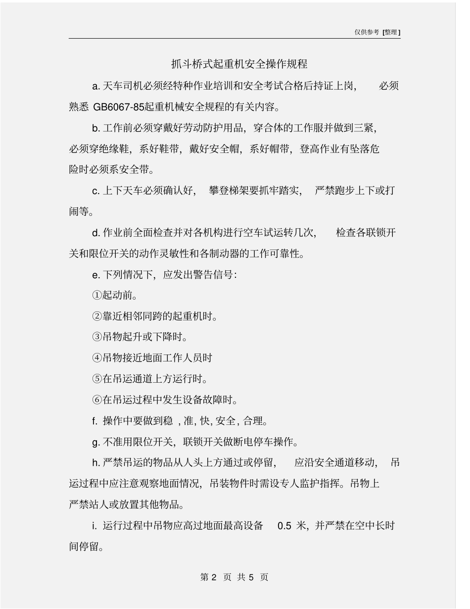 抓斗桥式起重机安全操作规程_第2页
