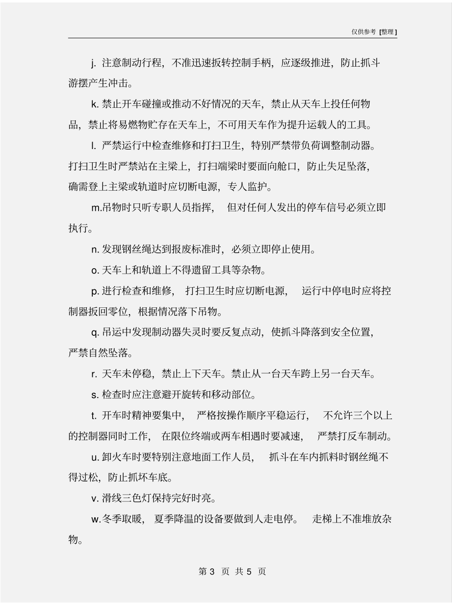 抓斗桥式起重机安全操作规程_第3页