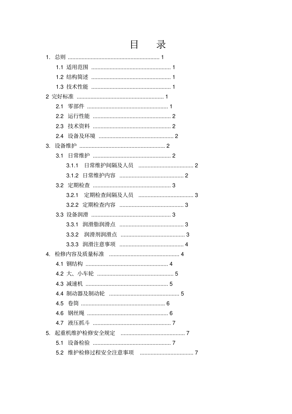 抓斗起重机维护检修规程_第2页