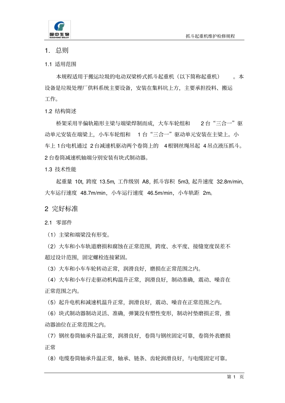 抓斗起重机维护检修规程_第3页