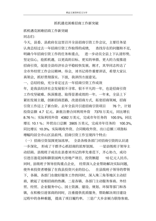 抓机遇克困难招商工作新突破-精品文案范文