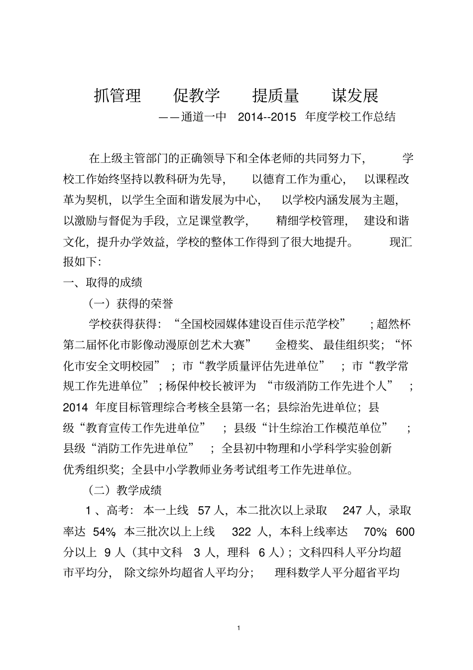 抓管理促教学提质量谋发展及2012016年计划分析_第1页