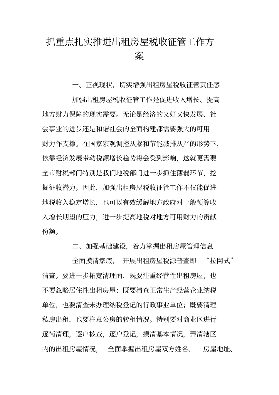 抓重点扎实推进出租房屋税收征管工作方案_第1页