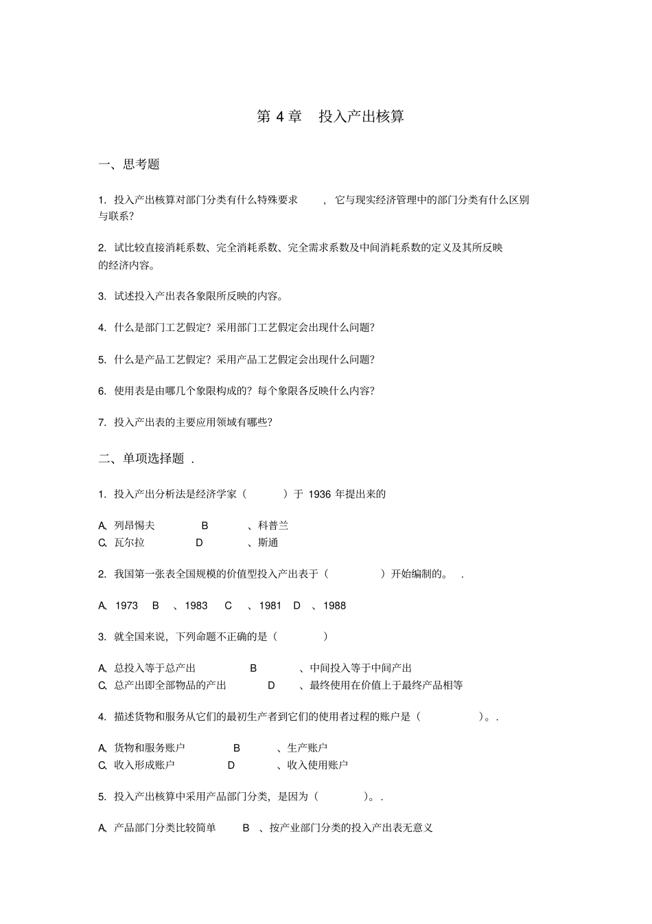 投入产出核算_第1页