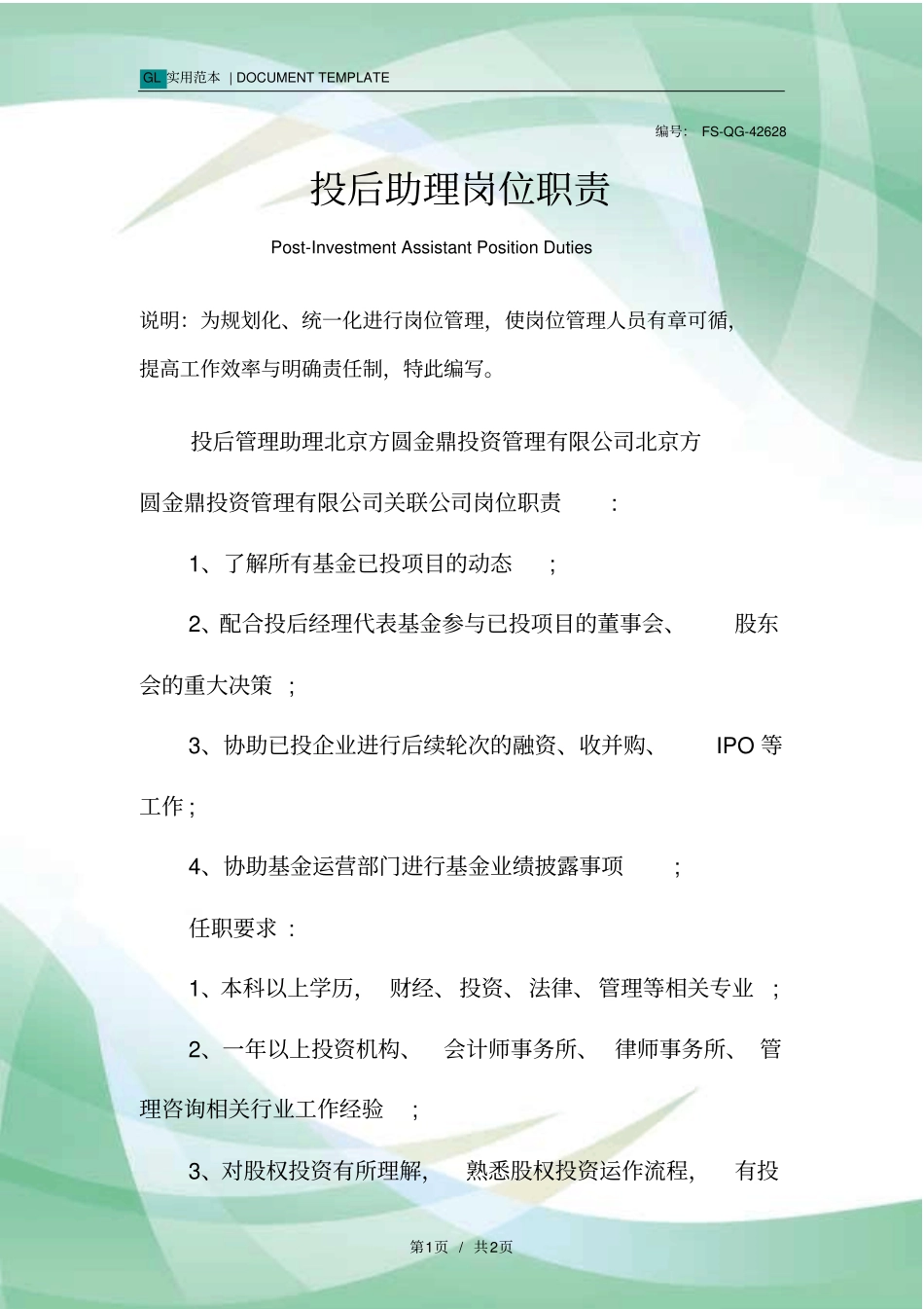 投后助理岗位职责范本_第1页