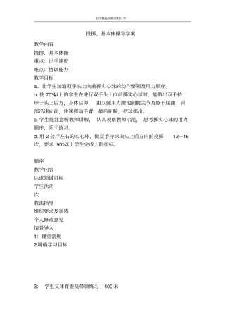 投掷基本体操导学案