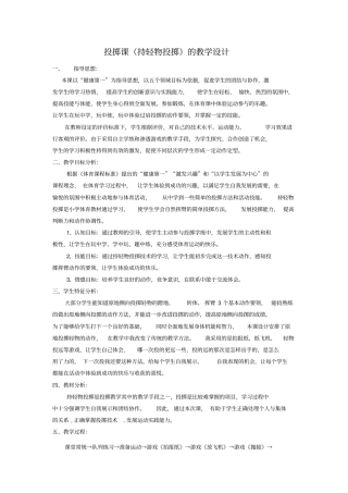 投掷课持轻物投掷的教学设计
