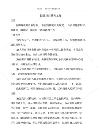 投掷项目裁判工作