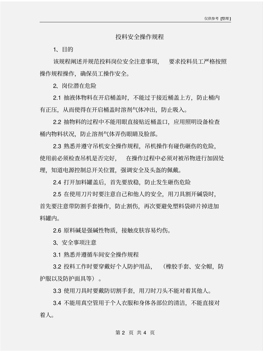 投料安全操作规程_第2页