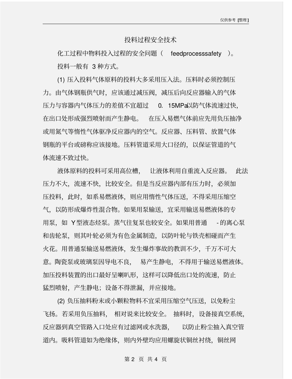 投料过程安全技术_第2页