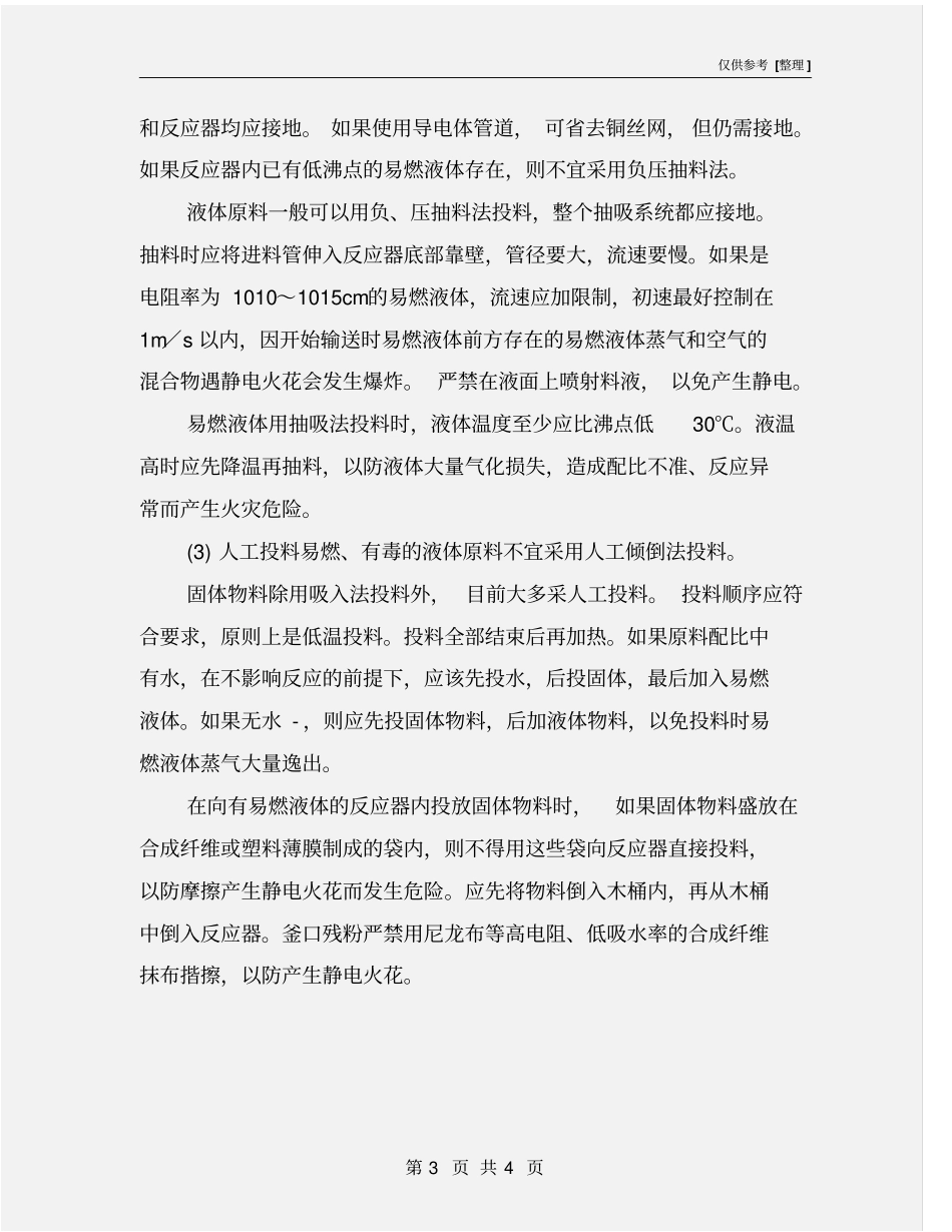 投料过程安全技术_第3页