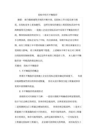 投标中的不平衡报价