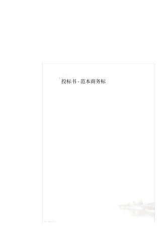 投标书-范本商务标